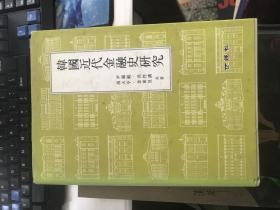 韩国近代金融史研究 韩文版