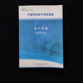 中国专利电子审批系统 用户手册 发明实审子系统带《光盘全新.未开封》 内页如新