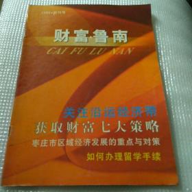 财富鲁南创刊号