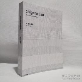Shigeru Ban坂茂：坂茂建筑材料 构造 空间