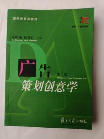 广告策划创意学（第二版）余明阳、陈先红 主编   复旦大学出版社