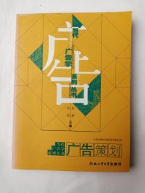 广告策划   徐艟、倪莉 主编   合肥工业大学出版社