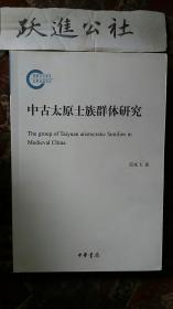 中古太原士族群体研究：The Group of Taiyuan Aristocratic Families in Medieval China