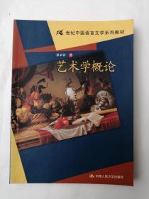 21世纪中国语言文学系列教材：艺术学概论   潘必新 著  中国人民大学出版社