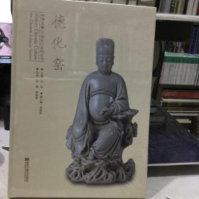 德化窑 中国文脉 中国窑口系列丛书