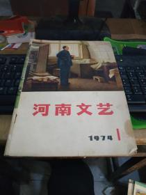 河南文艺1974年1