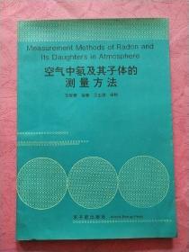 空气中氡及其子体的测量方法【1994年1版1印】