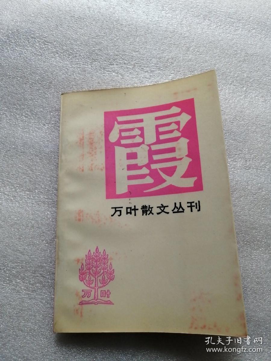 万叶散文丛刊：霞