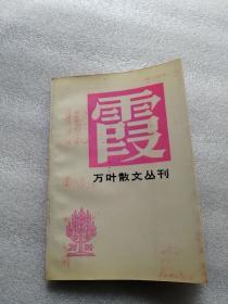 万叶散文丛刊：霞