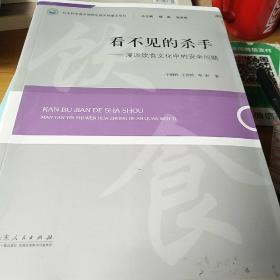 看不见的杀手·漫谈饮食文化中的安全问题