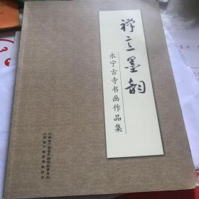 禅立墨韵。赣州市佛教协会会长释证通编 永宁古寺书画作品集。