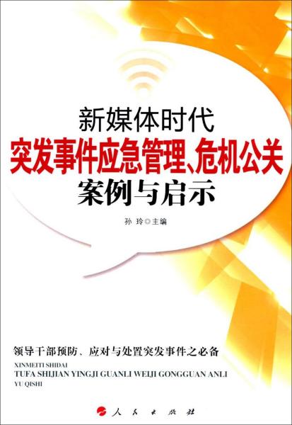 新媒体时代突发事件应急管理、危机公关案例与启示 : 领导干部预防、应对与处置突发事件之必备