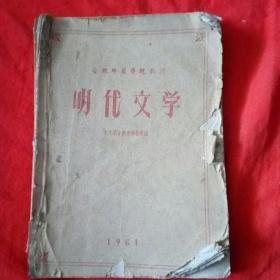 老教材:合肥师范学院教材《明代文学》土纸本.1961年版