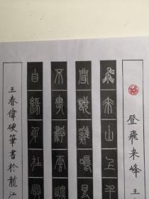 黑龙江肇庆市-书法名家      王春伟     钢笔书法(硬笔书法）书法 1件 出版作品，出版在 《中国钢笔书法》杂志杂志2005年9期第56页 --保真--见描述