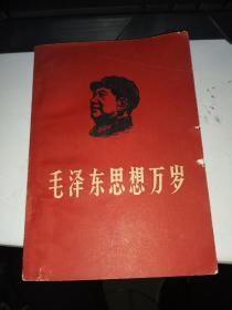 钢板手刻 毛泽东思想胜利万岁   1967年内有毛主席像、林彪题词