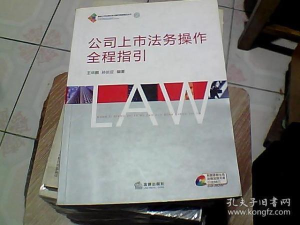 公司上市法务操作全程指引