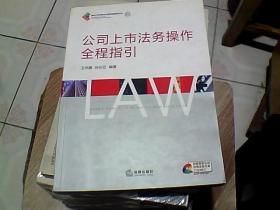 公司上市法务操作全程指引