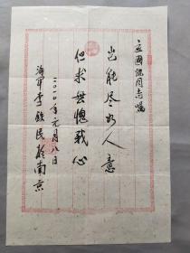 006 海軍指揮學(xué)院副院長(zhǎng) 李鐵民 毛筆題詞一頁(yè)HXTX310025