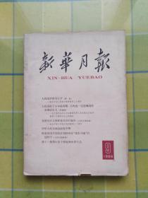 新华月报（1965年 9 月号）