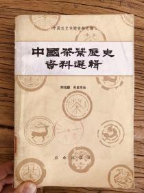 中国茶叶历史资料选集（关于茶业史料最全资料，1981旧版手写体）