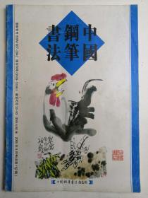 杭州-书法名家    何海霞     钢笔书法(硬笔书法）书法 1件 出版作品，出版在 《中国钢笔书法》杂志杂志2005年9期第22页 --保真--见描述
