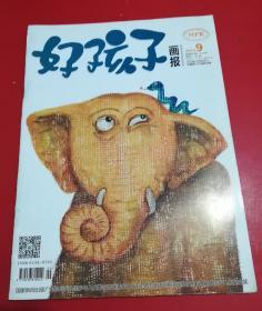 好孩子画报（2014-9）