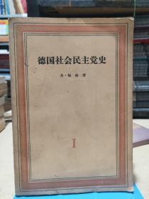 德国社会民主党史 第一卷 现代科学共产主义（）