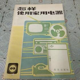 怎样使用家用电器？