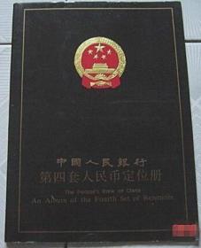 中国人民银行第四套人民币定位册【第四套人民币样张、中英文简介说明、图案设计特征等】