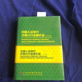 中国人民银行济南分行金融年鉴.2003年卷