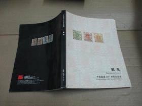 中国嘉德2007秋季拍卖会  邮品