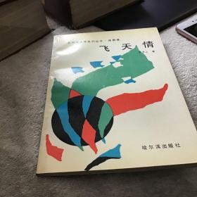 太阳岛文学系列丛书 诗歌卷  飞天情   作者签名本 一版一印 仅印1000册