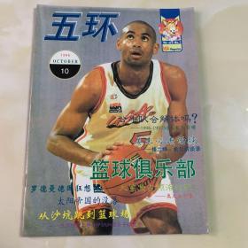 五环·篮球俱乐部1996年第10期