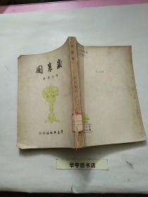 岁寒图1949年版