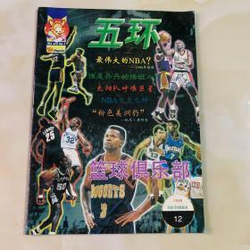 五环·篮球俱乐部1996年第12期