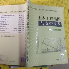 普通高等教育“十二五”土木工程系列规划教材：土木工程锚固与支护技术