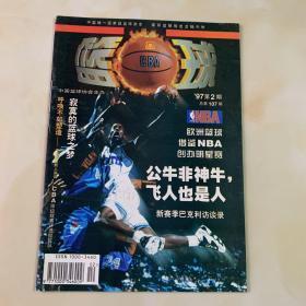 篮球月刊1997年第2期
