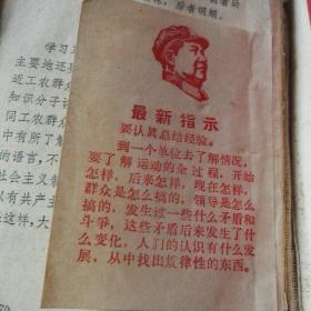 红塑本林题字     毛主席语录
(书后带毛像的最新指示)