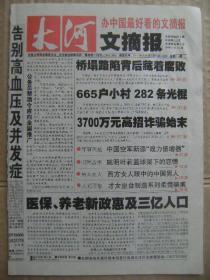 大河文摘报 2007年8月23日-29日 总第213期 本期32版 桥塌路陷背后藏着腐败 665户小村282条光棍 3700万元高招诈骗始末 中国空军新添战力倍增器 姚明叶莉篮球架下的恋情 西方女人眼中的中国男人 才女坐台制造系列柔情骗案 医保养老新政惠及三亿人口 公务员禁酒令应向全国推广 新凤霞笔下的末代皇帝