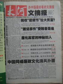 大河文摘报 2008年1月3日-9日 总第232期 本期32版 税收逆调节拉大贫富？朗讯事件受贿者是谁 腐化高官的神秘妇人 建国前毛泽东处理腐败案 韩国新总统李明博的传奇人生 中国历史上六大经典用人案例 韩红自嘲当丑女其实挺好 中国网络廉政文化清风扑面 朱元璋的乌托邦狂想 自然界的十大巨骗 古印加冰冻少年之谜