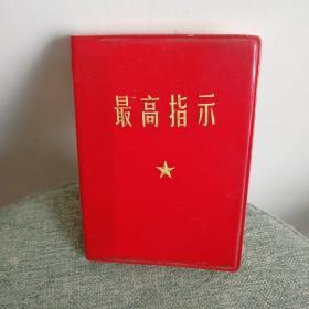 毛泽东主席最高指示（如图）几页缺失