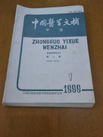 中国医学文摘1999年全年1一6期