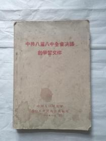 中共八届八中全会决议的学习文件