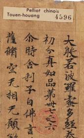 敦煌写经/ 法藏 P4596 /大般若波罗蜜多经卷第三百廿三/ 27×808厘米/ 宣纸原色高清复制