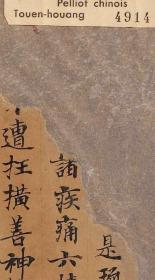 敦煌写经 /法藏P4914 /灌顶经卷第十二 / 27×148厘米 /宣纸原色高清复制