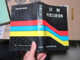 汉俄外贸口语词典 精 5707