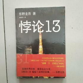 悖论13（全新未开封）