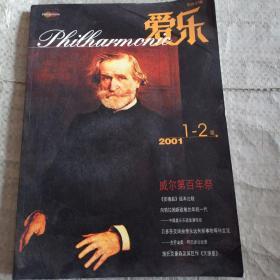 爱乐2001年1-2期