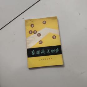 象棋战术初步