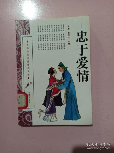 忠于爱情：中华传统美德修养文库 馆藏书